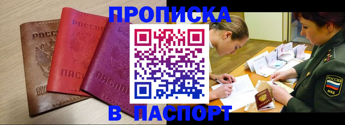 прописка штамп в Шарье